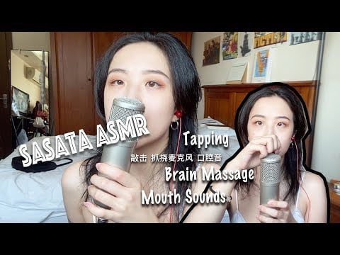 SasAta ASMR | Mic Scratching，Tapping，Mouth Sounds（No Talking）