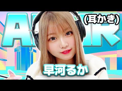 【早河ルカ】ASMR【耳かき】