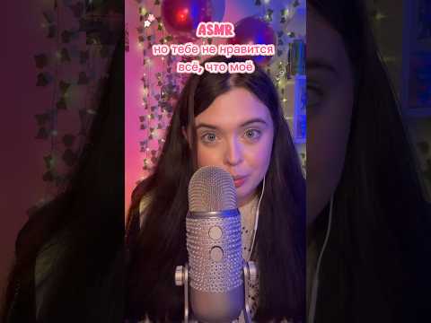 АСМР, но тебе не нравится всё, что моё🥹 #asmr #асмр #таппинг #tapping #asmrsounds #асмрдлясна