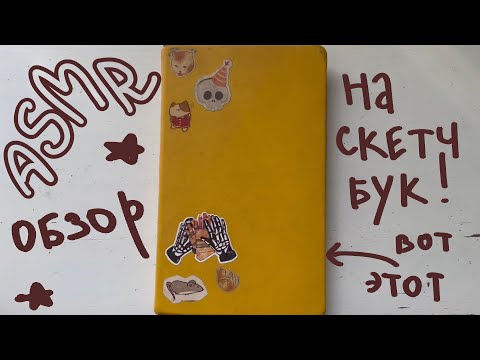 АСМР обзор на скетчбук 🌻