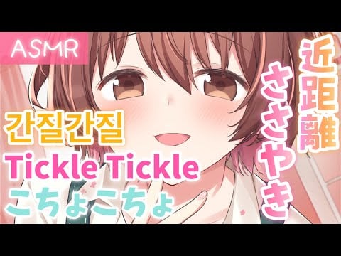 【ASMR】近距離囁き♡3か国語であなたをこちょこちょしちゃうよ♪[It will tickle you in three languages.(very close range)