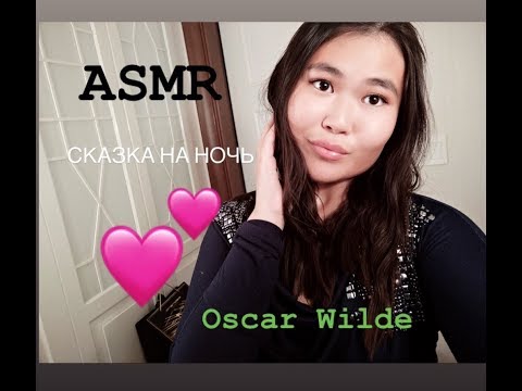 ASMR/АСМР Шепот, сказка перед сном ❤️ Оскар Уайльд Мальчик - звезда ASMR whisper, Oscar Wilde