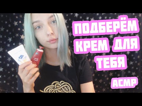 АСМР ВЕЖЛИВЫЙ ПРОДАВЕЦ-КОНСУЛЬТАНТ ПОДБЕРЁТ КРЕМ ДЛЯ ТЕБЯ | РОЛЕВАЯ ИГРА | ASMR ROLE PLAY