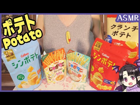 カルビーのポテトのお菓子の咀嚼音🎵 ASMR/Binaural Eating Calbee's Potato Snacks🎵