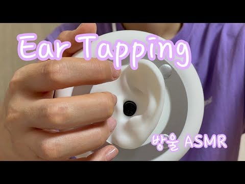 [ASMR] (No Talking) 3DIO Tapping | 귀를 토로토톡ㅌ톡 두드려요 | 🍂🐿즐거운 추석🌰🍁