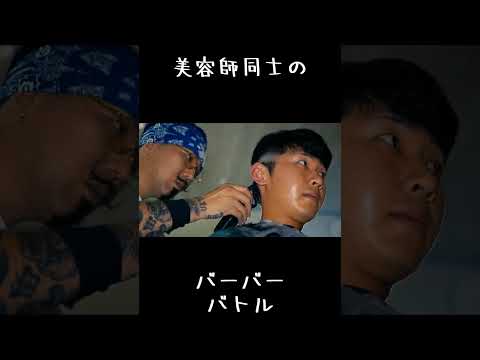 究極の美容師対決！バーバーバトル#shorts