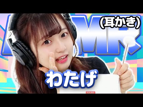 【わたげ】ASMR【耳かき】