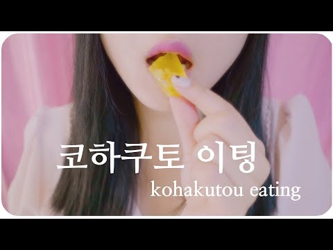 직접만든 코하쿠토 이팅사운드/먹는보석 /琥珀糖を,kohakutou eating sounds ASMR