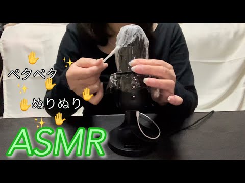 【ASMR】マイクをペタペタ・ぬりぬりする音が眠気を誘う最高に気持ちがいい音♪The sound of petating the microphone makes you feel sleepy.✨️