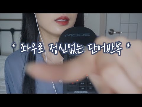 ASMR | *좌우로 정신없는 단어반복* | 양쪽으로 느껴지는 팅글 | 👄소리 많음주의 | trigger words, 100%Tingles