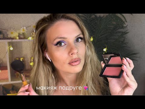 АСМР Макияж от подруги • Накрашу тебя ✨ ASMR