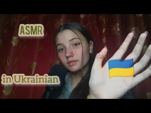 АСМР| на украинском🇺🇦| близкий шепот| АСМР| на українській🇺🇦| ASMR | in Ukrainian 🇺🇦 |