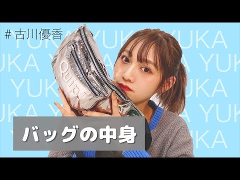 【古川優香】バッグの中身