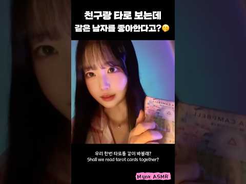 (ENG SUB) 너도 걔가 좋다고?🤔 내 맘대로 엉터리 타로 ASMR | #롤플레잉 #수면유도