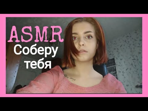 ASMR - Себеру тебя на свидание ❤️Ролевая игра❤️Сделаю макияж