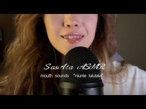 Super Tingly Mouth Sounds ASMR!!!! Stereo "niuniuninie lululala" 超好听口腔音! 扭扭捏捏噜噜啦啦双声道