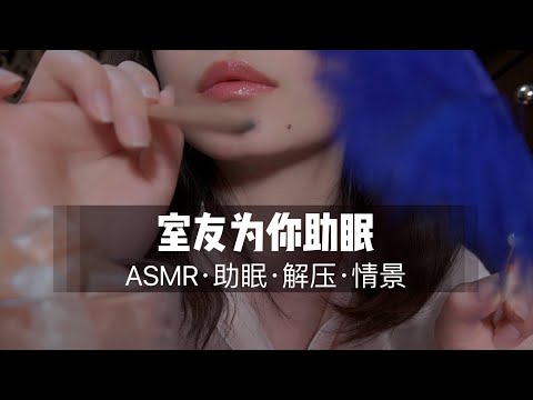 ASMR Your roommate helping you sleep. 室友为你助眠，戳脸，气声，香氛。声控助眠。