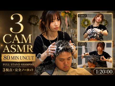【睡眠用ASMR】80分完全ノーカット！3カメ視点で極上の眠りへ誘うスタンドシャンプー / 3 CAM Stand Shampoo 80 MIN UNCUT