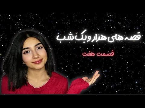 بازگشت هزار و یک شب شهرزاد قصه گو قسمت 7 |ASMR Farsi|Persian ASMR|ای اس ام آر فارسی ایرانی|قصه شب