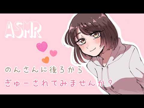 【ASMR】のんさんに後ろからぎゅーされてみませんか?? [Embrace from behind... (Breathing sounds Main) ]