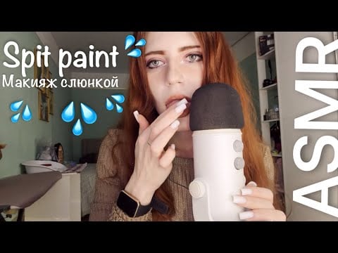 ASMR/АСМР макияж слюнкой (много звуков рта, шепот)💋