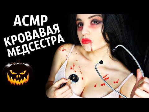 АСМР I 😈КРОВАВАЯ МЕДСЕСТРА 👄😈☠️I ХЭЛЛОУИН 😈 🎃I Halloween🎃😈