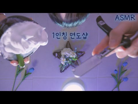 반보영 1인칭 면도샵 ASMR (세수도 안한 손님,100%잠이오는,가위소리) | First person Barber Shop, Shaving(Eng sub) | 한국어 상황극