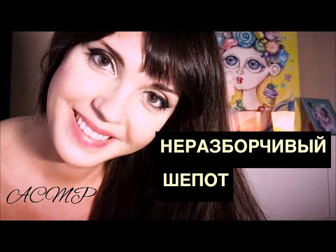 АСМР/ASMR Неразборчивый шёпот