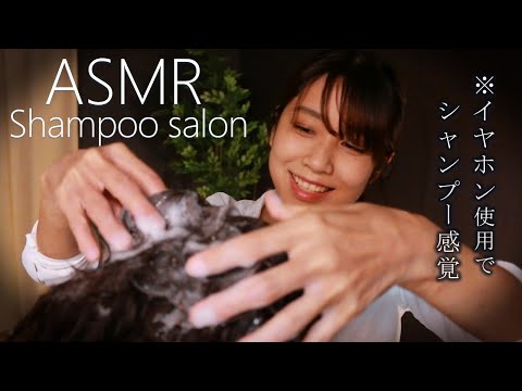 【マッサージASMR】シャンプーサロン ~美容室でされるあの感覚をYOUTUBEで再現しちゃいました~【34min】