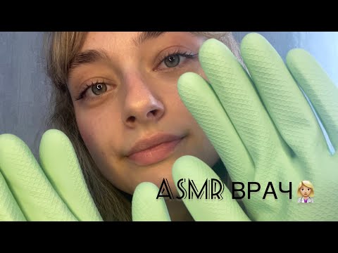 ASMR ROLE PLAY осмотр у врача👩🏼‍⚕️🌡️