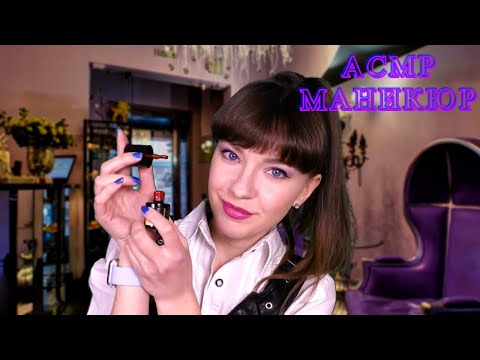 АСМР Мастер маникюра Ролевая игра. Тихий голос | ASMR Nail Salon