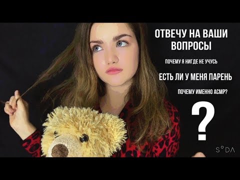 ASMR Отвечу на ваши вопросы| почему я не учусь? АСМР приятная шепталка.(1)