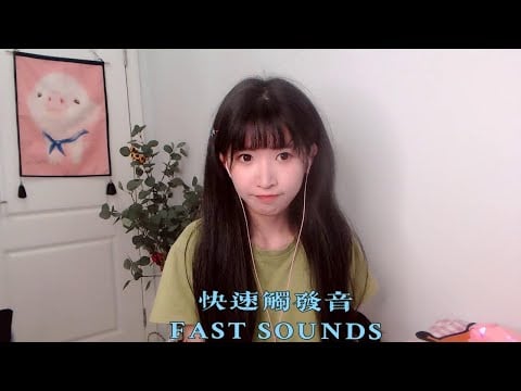 ASMR 免疫入 加特林快速触发音 fast sounds