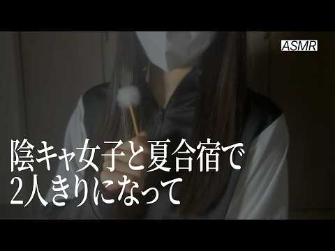 【ASMR】陰キャ女子と夏合宿で2人きりになって、、、🌃 | 睡眠導入ロールプレイ