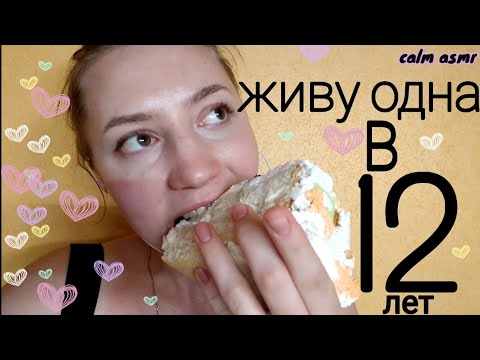 АСМР КАК СНИМАЮТ ДЕТИ 12💜ИТИНГ ТОРТА💜БЛИЗКИЙ ШЕПОТ💜АСМР БОЛТАЛКА💜АСМР МУКБАНГ💜АСМР ЗВУКИ РТА💜