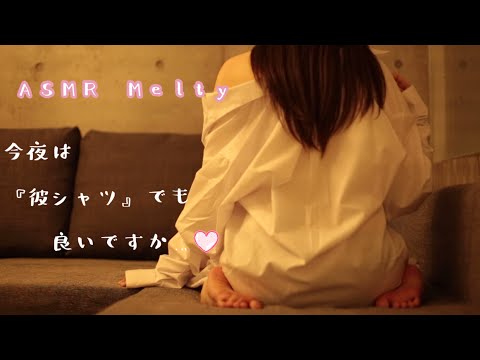 ASMR 睡眠導入 おしゃべり&癒しの吐息と囁き❤️彼シャツ音フェチOL