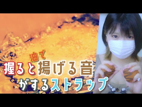 【ASMR】油で揚げる音がする“揚げ物ストラップ”【音フェチ】