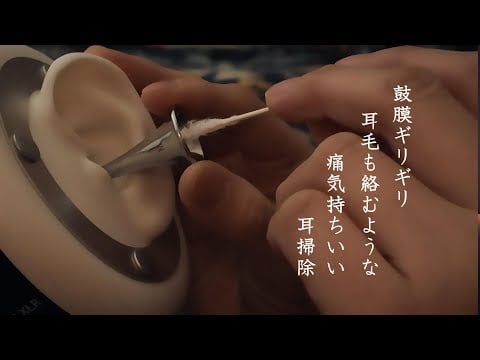 ASMR鼓膜ギリギリ耳毛が絡まってブチブチ抜けちぎれてるような痛気持ち良い耳掃除Q-tips fluffy ear pick