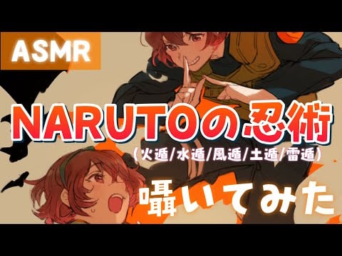 【ASMR】NARUTOの忍術(火/水/風/土/雷)を密着しながら囁いてみたってばよ![Whispering NARUTO ninjutsu in your ear]