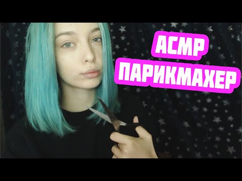 АСМР ПОДСТРИГУ ТВОИ ВОЛОСИКИ | РОЛЕВАЯ ИГРА | ТИХИЙ ГОЛОС | ASMR ROLE PLAY