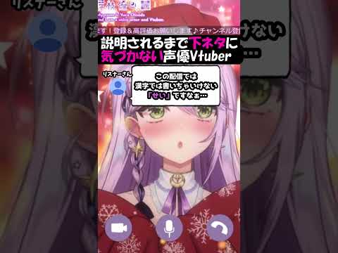 【悲報】説明されるまで下ネタに気づかない声優Vtuber【切り抜き】#shorts  #vtuber