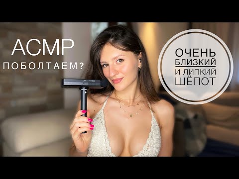 АСМР | ПОБОЛТАЕМ? Очень Близкий и Липкий Шёпот 😍