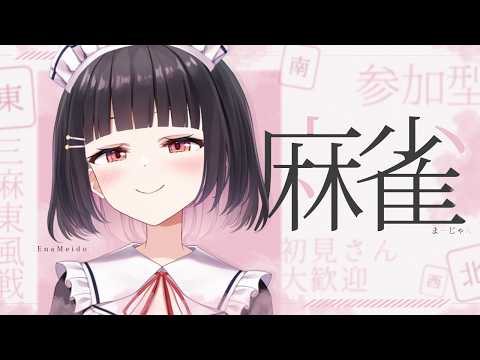 【#雀魂 #麻雀 /参加型三麻】誰でも参加◎本日いつもより遅め！深夜麻雀いかがですか🀄？【明戸えな/EnaMeido 】