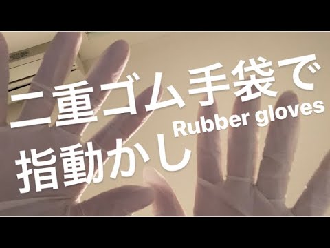 ASMR 二重ゴム手袋で指動かし【リクエスト動画 request movie】