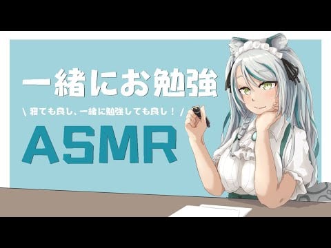【ASMR】私と一緒に勉強＆作業しませんか？#studywithme ASMR #vtuber 【雛森アンシア】