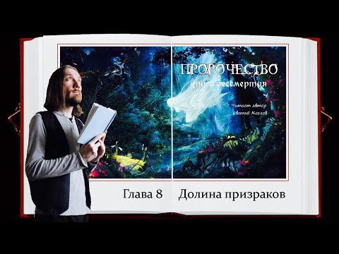 Пророчество. Книга Бессмертия 📘 Глава 8 📘 Читает автор