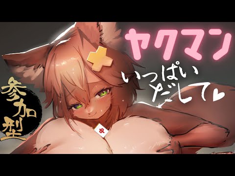 【参加型雀魂】役満耐久♡いっぱい出して♡【Vtuber配信】