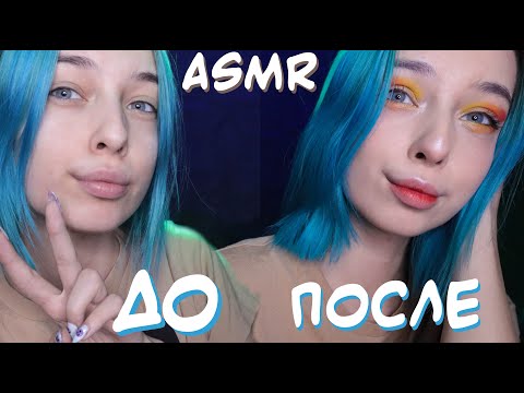 АСМР МОЙ МАКИЯЖ 💄 | БОЛТАЛКА, РАССКАЗЫВАЮ И ПОКАЗЫВАЮ | ASMR MY MAKEUP 👄