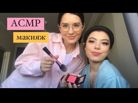 АСМР| Сестра Делает Мне Макияж