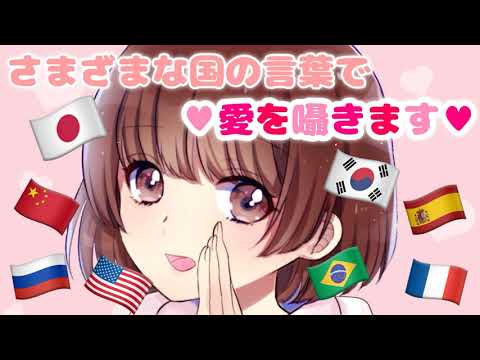 【ASMR】さまざまな国の言葉で愛を囁きます...💕[Whisper the words of love in the languages ​​of various countries]